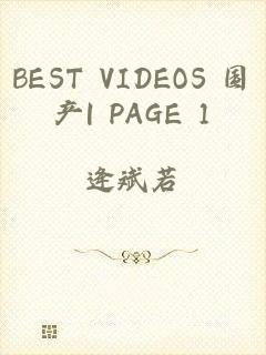 BEST VIDEOS 国产| PAGE 1